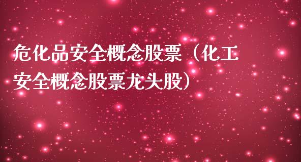 危化品安全概念股票（化工安全概念股票龙头股）_https://www.xmqjcw.com_股票投资_第1张