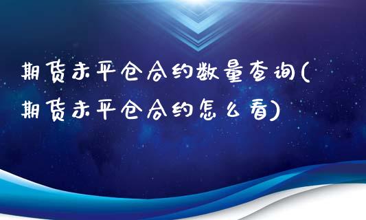 期货未平仓合约数量查询(期货未平仓合约怎么看)_https://www.xmqjcw.com_期货百科_第1张