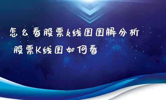 怎么看股票k线图图解分析 股票K线图如何看_https://www.xmqjcw.com_股票投资_第1张