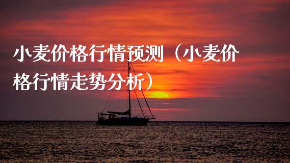 小麦价格行情预测（小麦价格行情走势分析）_https://www.xmqjcw.com_期货直播室_第1张