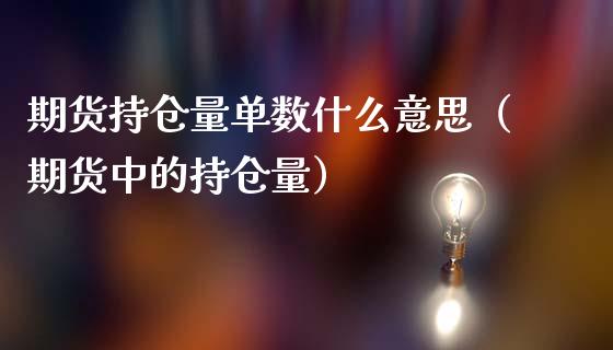 期货持仓量单数什么意思（期货中的持仓量）_https://www.xmqjcw.com_期货行情_第1张