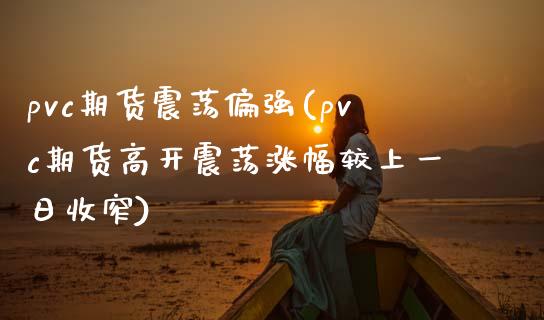 pvc期货震荡偏强(pvc期货高开震荡涨幅较上一日收窄)_https://www.xmqjcw.com_股票投资_第1张