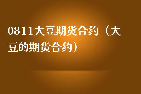 0811大豆期货合约（大豆的期货合约）_https://www.xmqjcw.com_期货行情_第1张