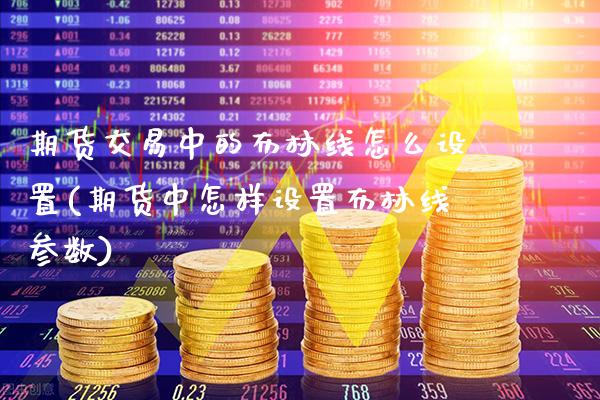 期货交易中的布林线怎么设置(期货中怎样设置布林线参数)_https://www.xmqjcw.com_期货直播室_第1张