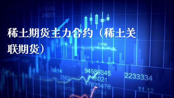 **期货主力合约（**关联期货）_https://www.xmqjcw.com_期货投资_第1张