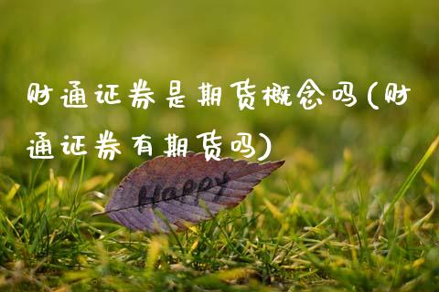 财通证券是期货概念吗(财通证券有期货吗)_https://www.xmqjcw.com_期货百科_第1张