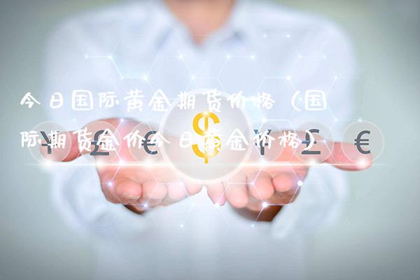 今日国际黄金期货价格（国际期货金价今日黄金价格）_https://www.xmqjcw.com_期货投资_第1张