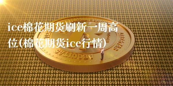 ice棉花期货刷新一周高位(棉花期货ice行情)_https://www.xmqjcw.com_期货百科_第1张