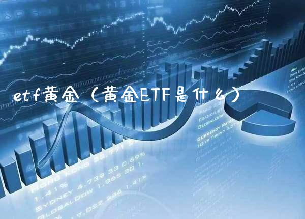 etf黄金（黄金ETF是什么）_https://www.xmqjcw.com_期货投资_第1张