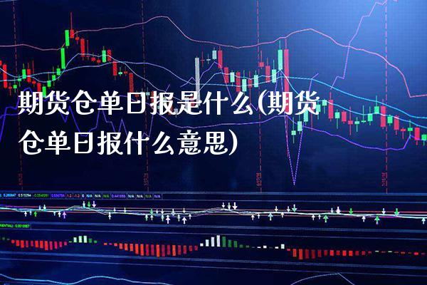 期货仓单日报是什么(期货仓单日报什么意思)_https://www.xmqjcw.com_期货直播室_第1张