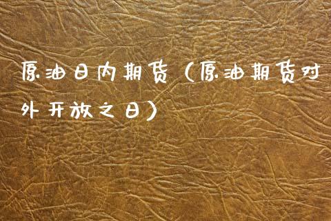 原油日内期货（原油期货对外**之日）_https://www.xmqjcw.com_期货直播室_第1张
