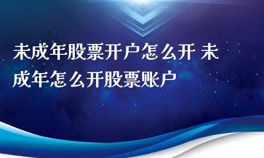 股票开户怎么开 怎么开股票账户_https://www.xmqjcw.com_股票投资_第1张