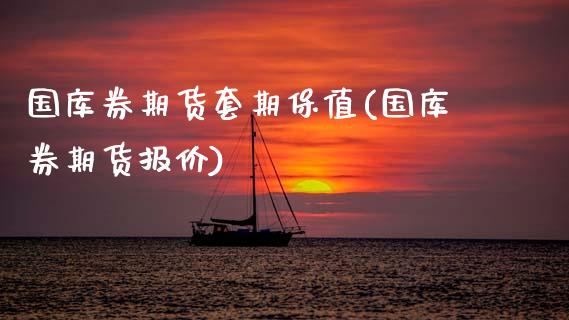 国库券期货套期保值(国库券期货报价)_期货百科_第1张_秦聚理财 国库券期货套期保值(国库券期货报价)_https://www.xmqjcw.com_期货百科_第1张