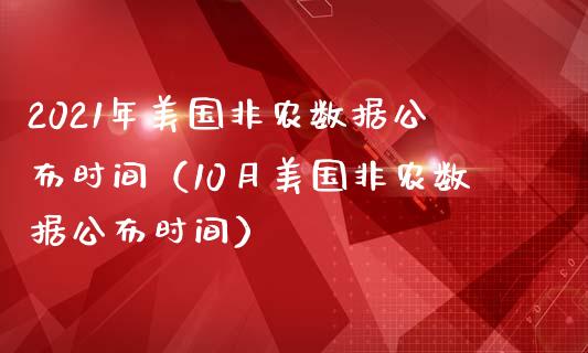 2021年美国非农数据公布时间（10月美国非农数据公布时间）_https://www.xmqjcw.com_期货行情_第1张