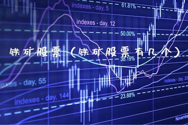 铁矿股票（铁矿股票有几个）_https://www.xmqjcw.com_期货直播室_第1张