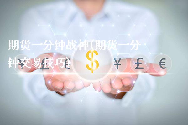 期货一分钟战神(期货一分钟交易技巧)_https://www.xmqjcw.com_期货百科_第1张