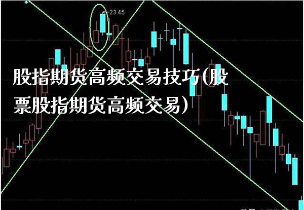 股指期货高频交易技巧(股票股指期货高频交易)_https://www.xmqjcw.com_期货百科_第1张