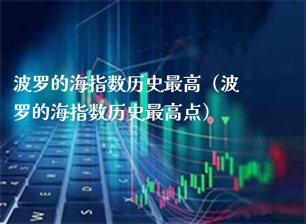 波罗的海指数历史最高（波罗的海指数历史最高点）_https://www.xmqjcw.com_期货投资_第1张