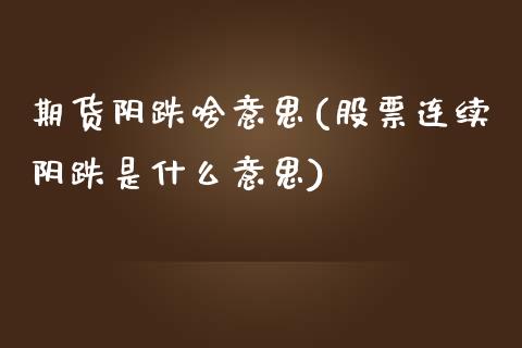 期货阴跌啥意思(股票连续阴跌是什么意思)_https://www.xmqjcw.com_期货开户_第1张