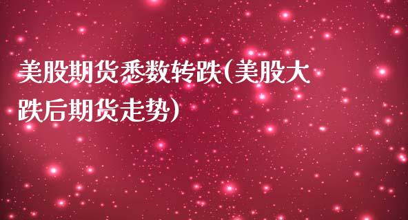 美股期货悉数转跌(美股大跌后期货走势)_https://www.xmqjcw.com_期货百科_第1张