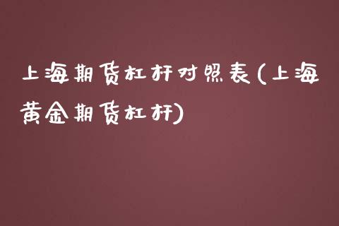 上海期货杠杆对照表(上海黄金期货杠杆)_https://www.xmqjcw.com_股票投资_第1张