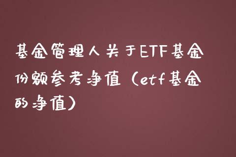 基金管理人关于ETF基金份额参考净值（etf基金的净值）_https://www.xmqjcw.com_基金理财_第1张