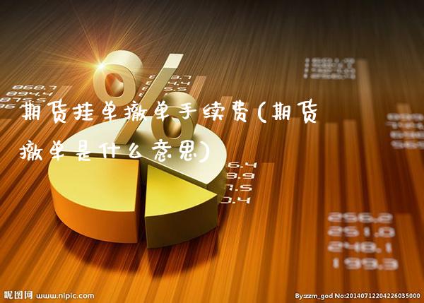 期货挂单撤单手续费(期货撤单是什么意思)_https://www.xmqjcw.com_期货百科_第1张