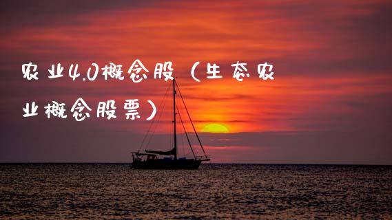 农业4.0概念股（生态农业概念股票）_https://www.xmqjcw.com_股票投资_第1张