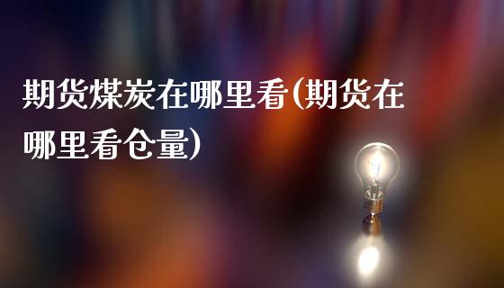 期货煤炭在哪里看(期货在哪里看仓量)_https://www.xmqjcw.com_期货百科_第1张