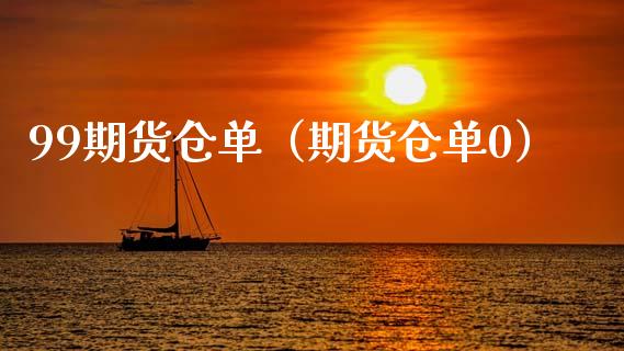 99期货仓单（期货仓单0）_https://www.xmqjcw.com_期货投资_第1张
