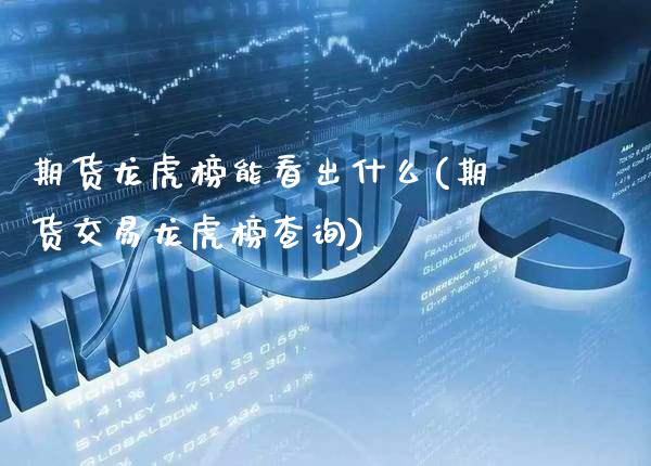期货龙虎榜能看出什么(期货交易龙虎榜查询)_https://www.xmqjcw.com_期货直播室_第1张