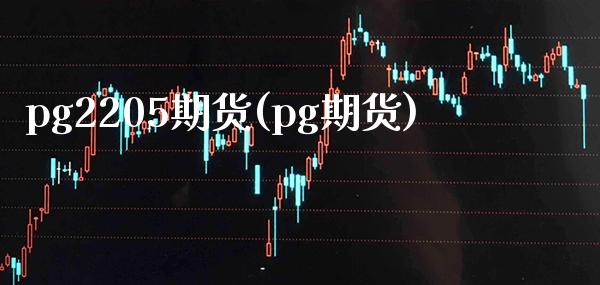 pg2205期货(pg期货)_https://www.xmqjcw.com_期货行情_第1张