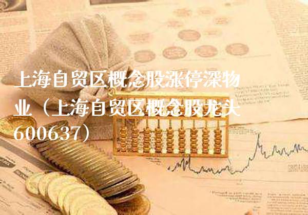 上海自贸区概念股涨停深物业（上海自贸区概念股龙头600637）_https://www.xmqjcw.com_股票投资_第1张
