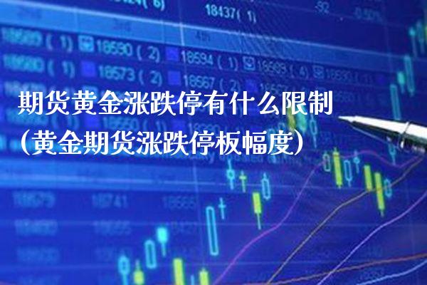 期货黄金涨跌停有什么限制(黄金期货涨跌停板幅度)_https://www.xmqjcw.com_期货投资_第1张