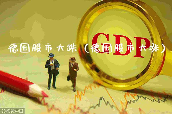 德国股市大跌（德国股市大涨）_https://www.xmqjcw.com_期货投资_第1张