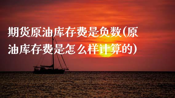 期货原油库存费是负数(原油库存费是怎么样计算的)_https://www.xmqjcw.com_期货投资_第1张