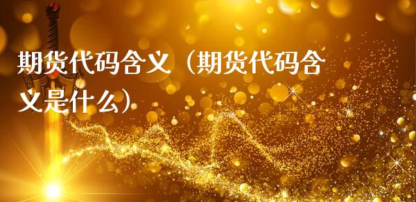 期货代码含义（期货代码含义是什么）_https://www.xmqjcw.com_期货行情_第1张