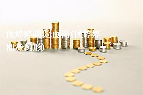 侯期货 画图(侯期货图形)_https://www.xmqjcw.com_期货投资_第1张