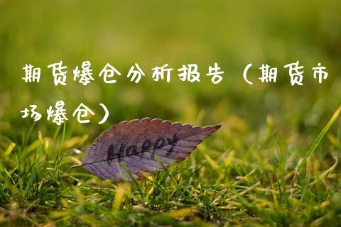 期货爆仓分析报告（期货市场爆仓）_https://www.xmqjcw.com_期货直播室_第1张