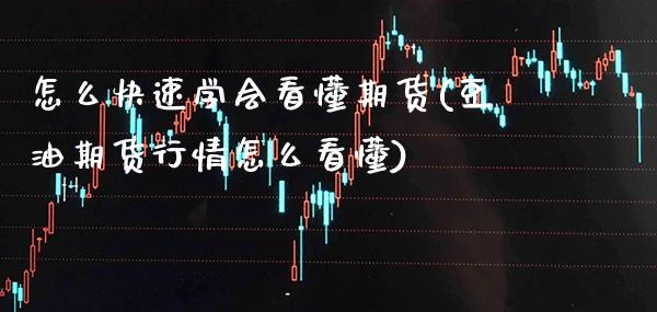 怎么快速学会看懂期货(豆油期货行情怎么看懂)_https://www.xmqjcw.com_期货开户_第1张