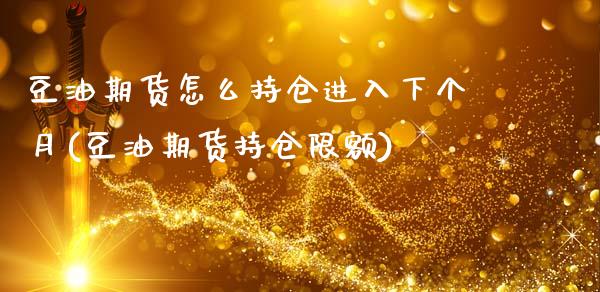 豆油期货怎么持仓进入下个月(豆油期货持仓限额)_https://www.xmqjcw.com_期货百科_第1张