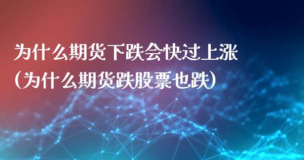 为什么期货下跌会快过上涨(为什么期货跌股票也跌)_https://www.xmqjcw.com_期货百科_第1张