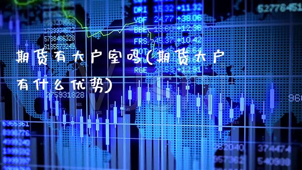 期货有大户室吗(期货大户有什么优势)_https://www.xmqjcw.com_期货开户_第1张
