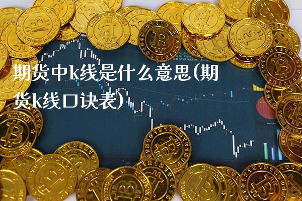 期货中k线是什么意思(期货k线口诀表)_期货百科_第1张_秦聚理财 期货中k线是什么意思(期货k线口诀表)_https://www.xmqjcw.com_期货百科_第1张