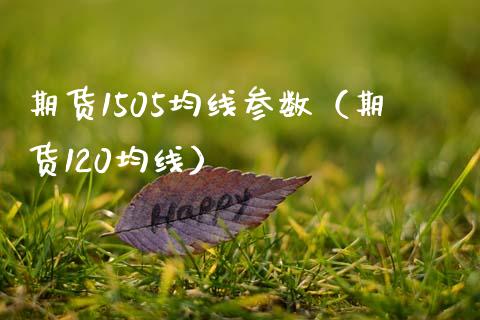 期货1505均线参数（期货120均线）_https://www.xmqjcw.com_期货投资_第1张