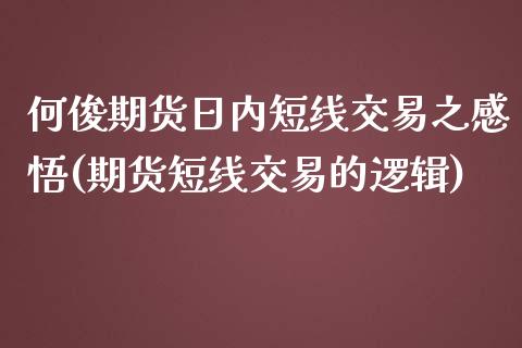 何俊期货日内短线交易之感悟(期货短线交易的逻辑)_https://www.xmqjcw.com_基金理财_第1张