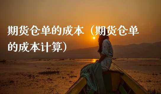 期货仓单的成本（期货仓单的成本计算）_https://www.xmqjcw.com_期货直播室_第1张