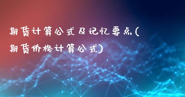 期货计算公式及记忆要点(期货价格计算公式)_https://www.xmqjcw.com_基金理财_第1张