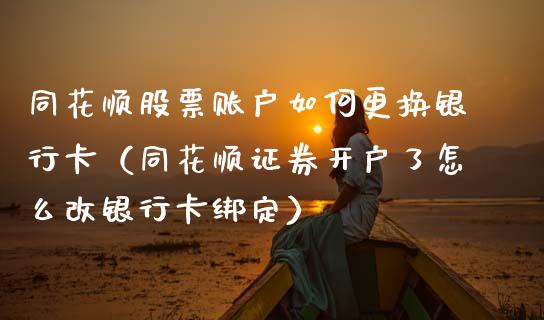 同花顺股票账户如何更换***（同花顺证券开户了怎么改***绑定）_https://www.xmqjcw.com_股票投资_第1张