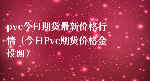 pvc今日期货最新价格行情（今日Pvc期货价格金投网）_https://www.xmqjcw.com_期货投资_第1张